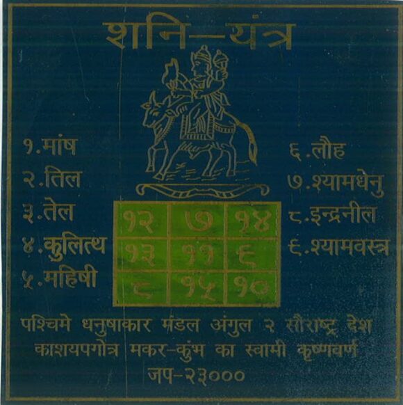 Shri Shani Yantra - Bronze