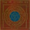 Siddh Shri Lagnyog Yantra - Bronze
